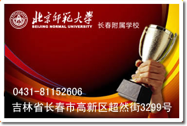 长春北师大附小